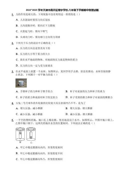 2022~2023学年天津市南开区翔宇学校