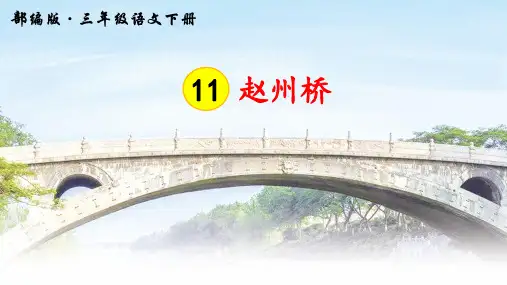 部编版小学语文三年级下册第11课《赵州桥》精美课件