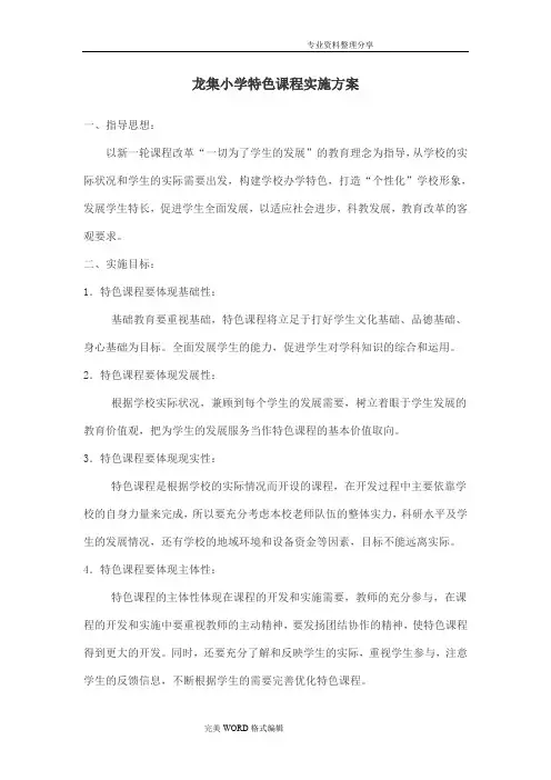 龙集小学特色课程实施计划方案