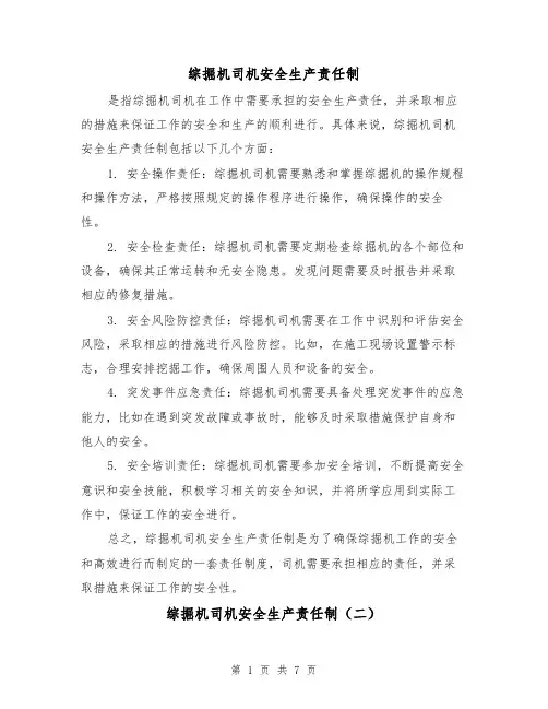 综掘机司机安全生产责任制(三篇)