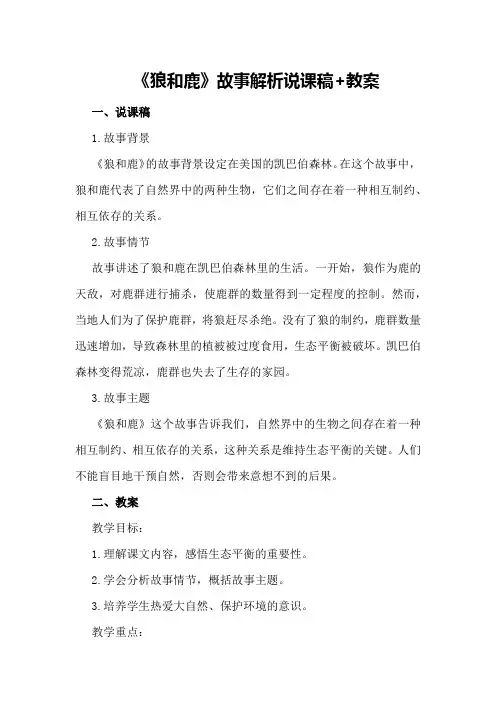 《狼和鹿》故事解析说课稿+教案