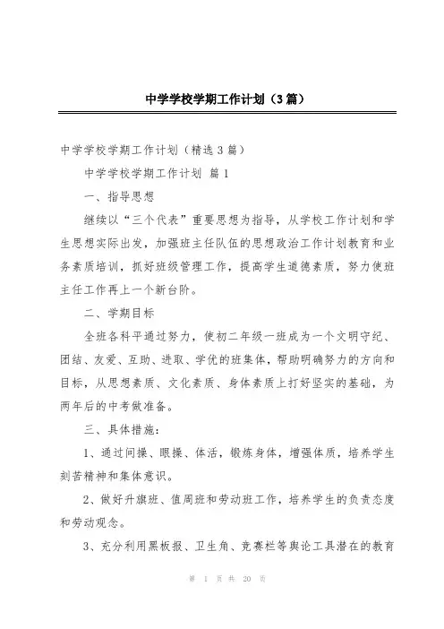 中学学校学期工作计划(3篇)