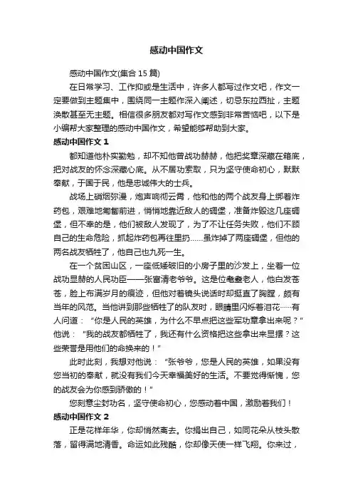 感动中国作文（集合15篇）