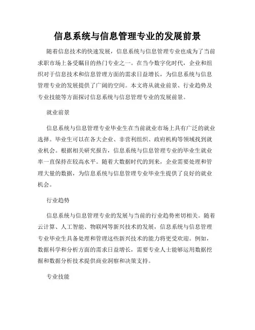 信息系统与信息管理专业的发展前景