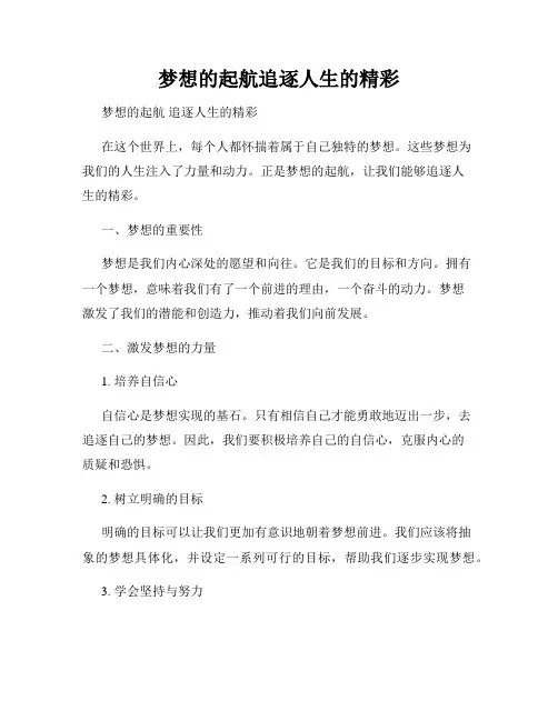 梦想的起航追逐人生的精彩