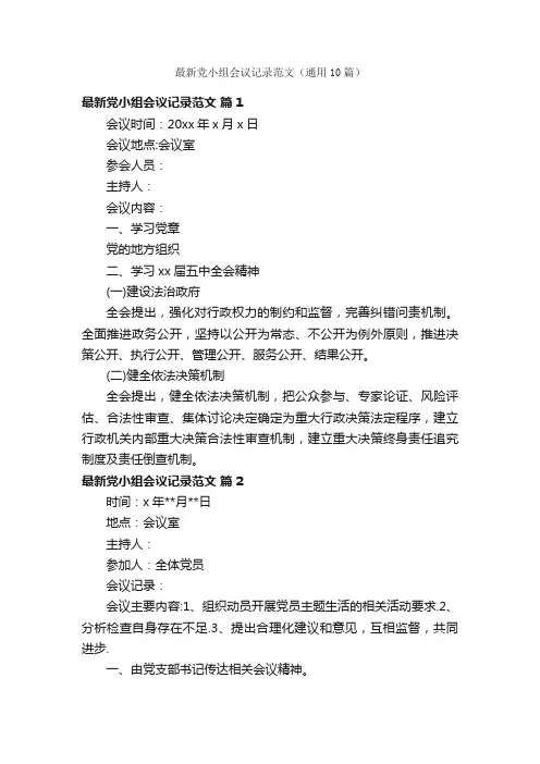 最新党小组会议记录范文（通用10篇）