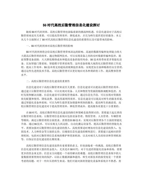 5G时代高校后勤管理信息化建设探讨