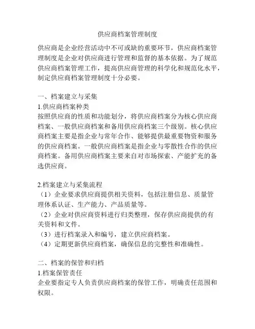 供应商档案管理制度