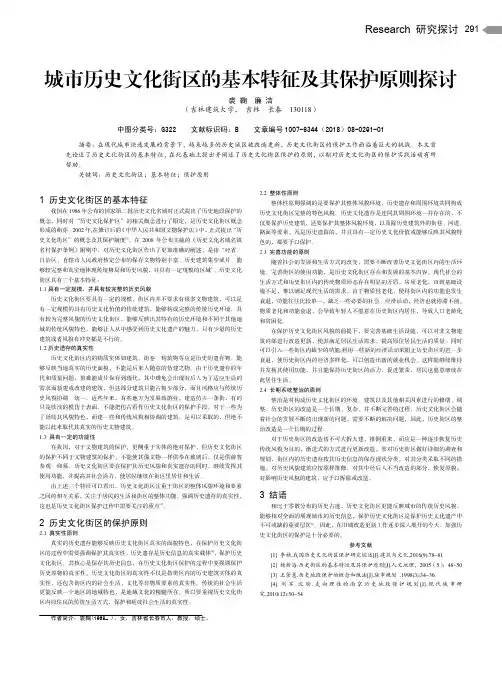 城市历史文化街区的基本特征及其保护原则探讨