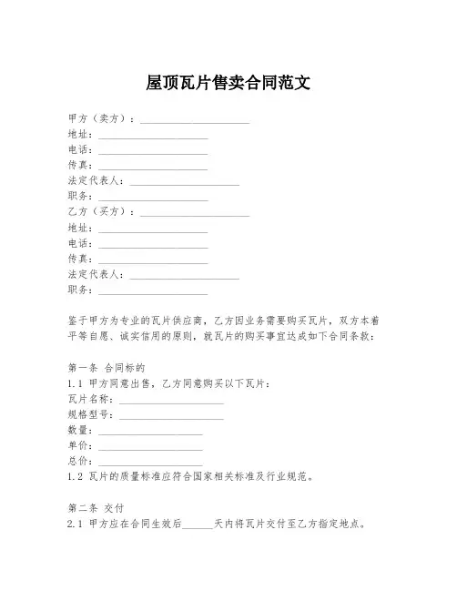 屋顶瓦片售卖合同范文
