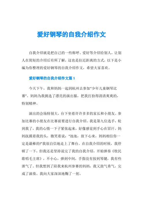 爱好钢琴的自我介绍作文
