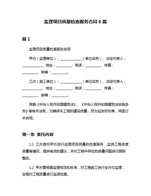 监理项目质量检查服务合同6篇