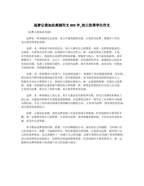 追梦让我如此美丽作文600字_初三优秀学生作文