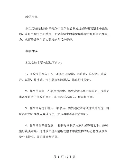 用显微镜观察水中微生物教案