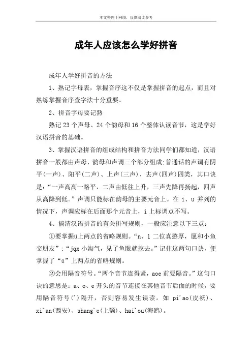成年人应该怎么学好拼音
