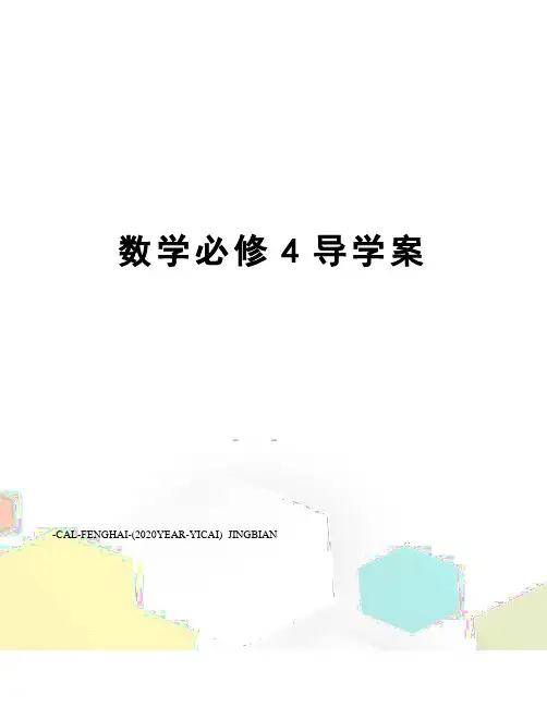 数学必修4导学案