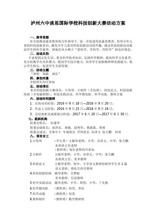 泸州六中淡思国际学校科技创新活动方案