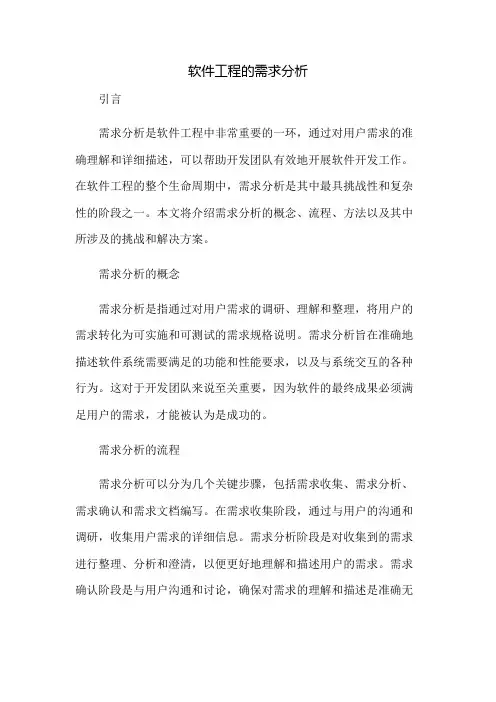 软件工程的需求分析