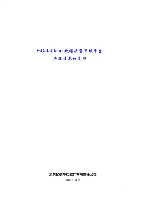 EsDataClean数据质量管理平台产品技术白皮书