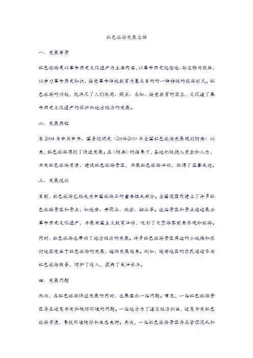 红色旅游发展总结