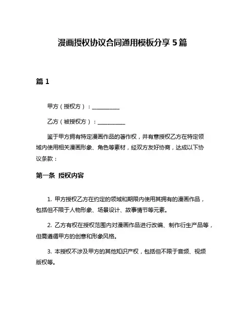 漫画授权协议合同通用模板分享5篇