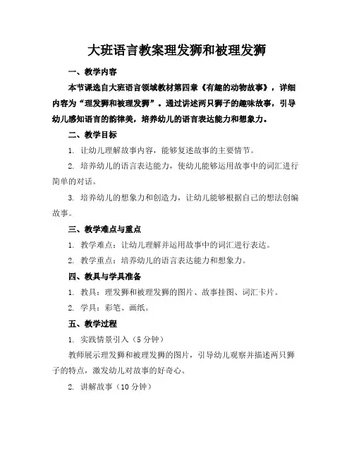 大班语言教案理发狮和被理发狮