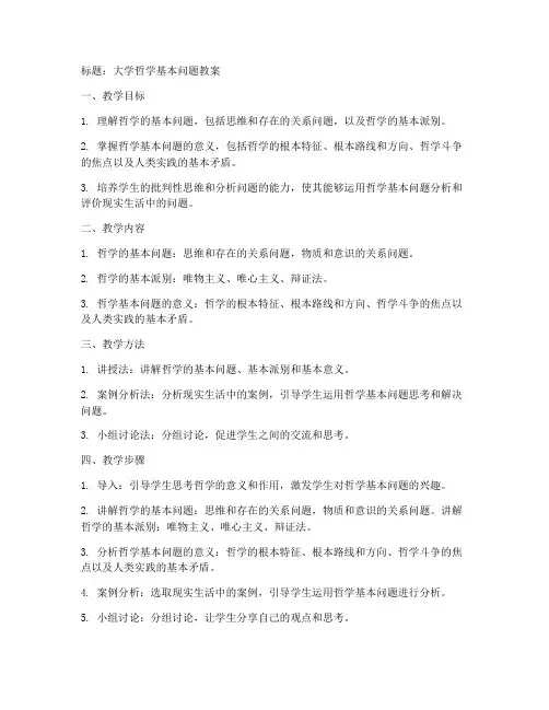 大学哲学的基本问题教案