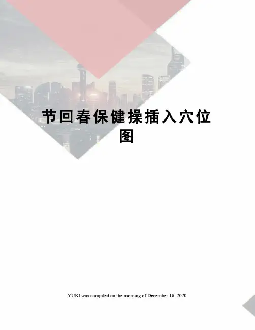节回春保健操插入穴位图