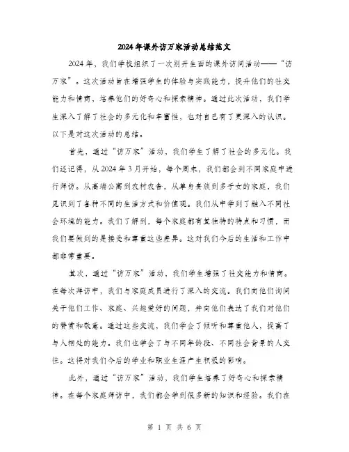 2024年课外访万家活动总结范文(3篇)