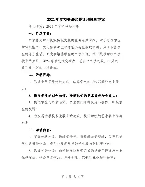 2024年学校书法比赛活动策划方案