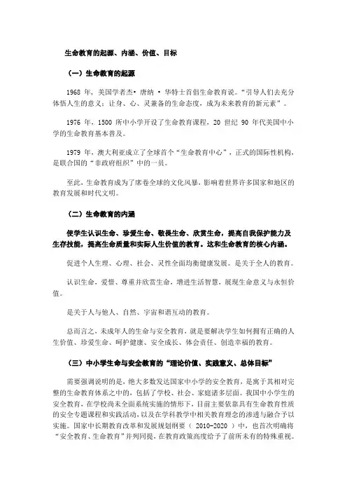 生命教育的起源、内涵、价值、目标