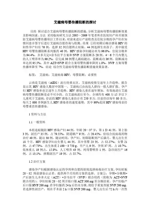 艾滋病母婴传播阻断的探讨