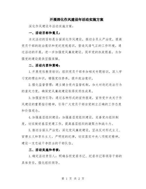 开展深化作风建设年活动实施方案