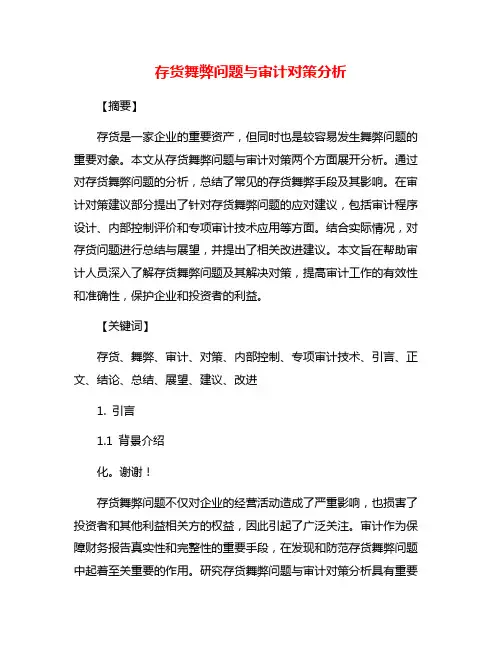 存货舞弊问题与审计对策分析