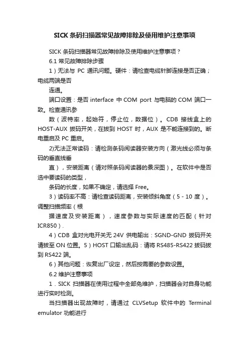 SICK条码扫描器常见故障排除及使用维护注意事项