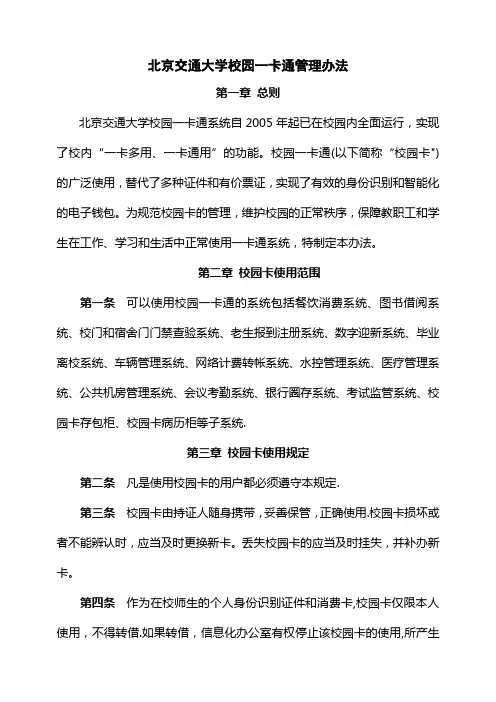 北京交通大学校园一卡通管理办法