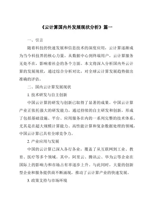 《2024年云计算国内外发展现状分析》范文