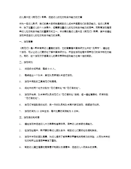 幼儿园大班《闹花灯》教案：促进幼儿的社交和合作能力