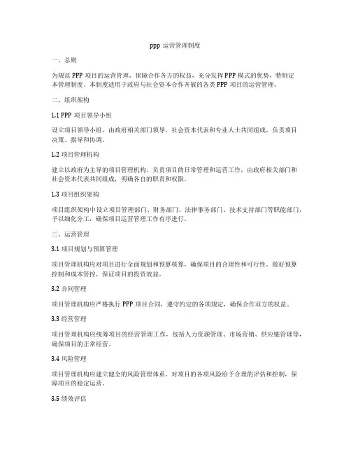 ppp运营管理制度