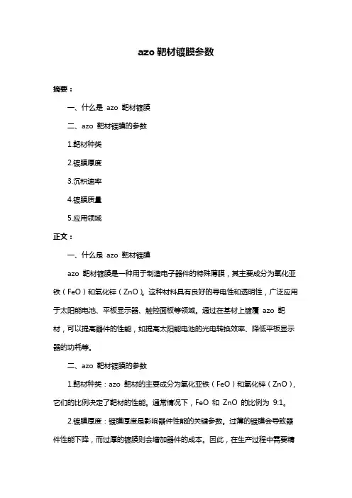 azo靶材镀膜参数