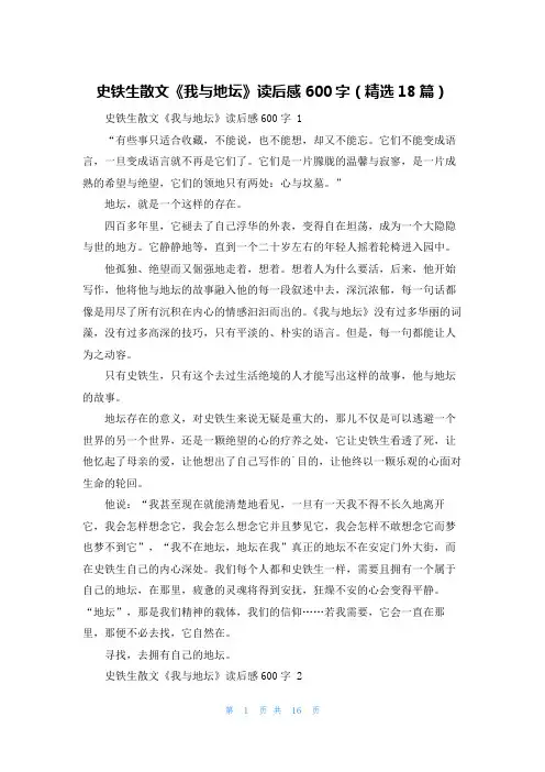史铁生散文《我与地坛》读后感600字(精选18篇)