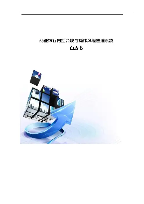 商业银行内控合规与操作风险管理系统白皮书