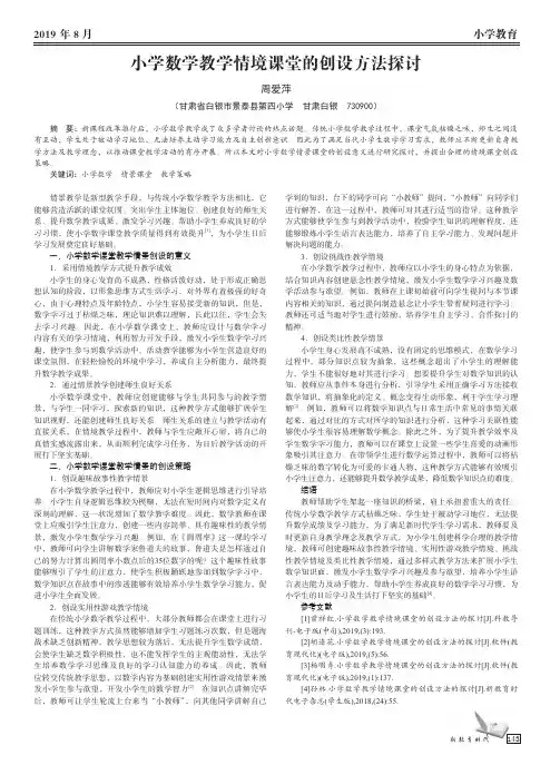 小学数学教学情境课堂的创设方法探讨