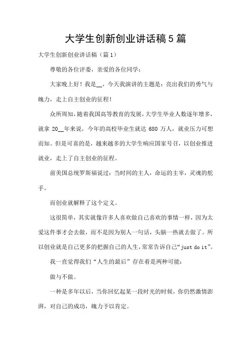 大学生创新创业讲话稿5篇