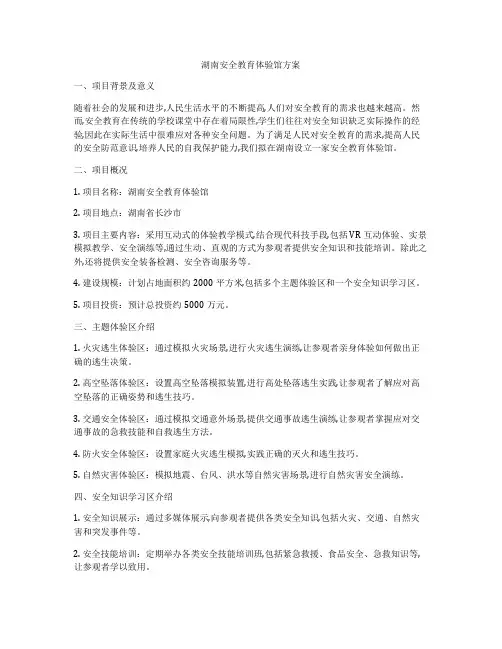 湖南安全教育体验馆方案