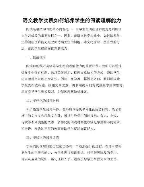 语文教学实践如何培养学生的阅读理解能力