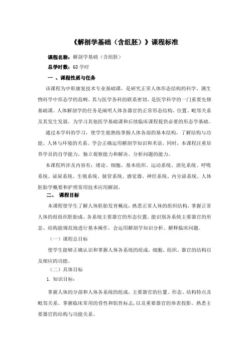 《解剖学基础(含组胚)》课程标准