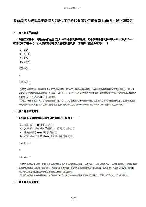 最新精选人教版高中选修3《现代生物科技专题》生物专题1 基因工程习题精选