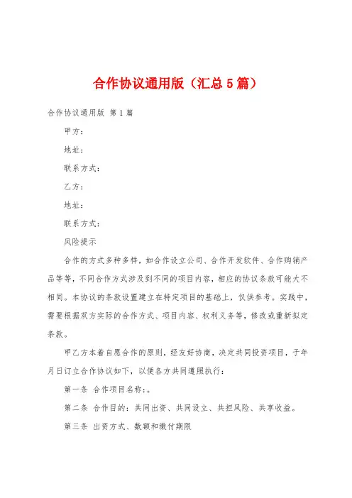 合作协议通用版(汇总5篇)