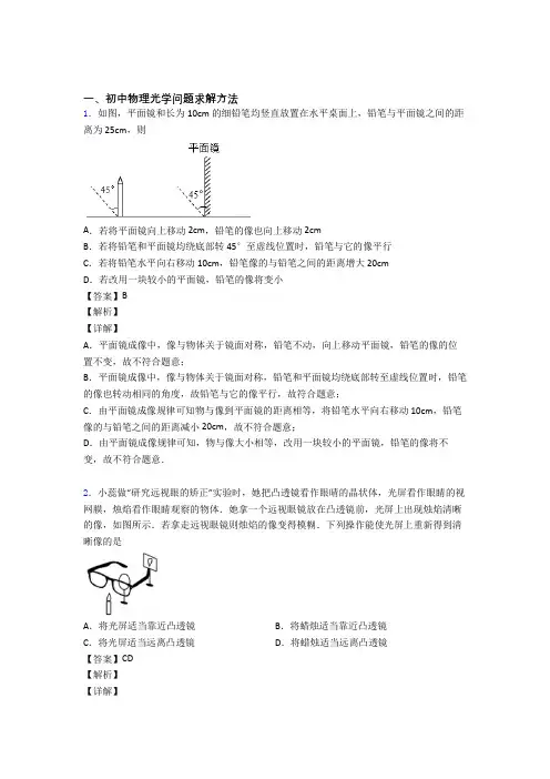 中考物理培优 易错 难题(含解析)之光学问题求解方法附答案